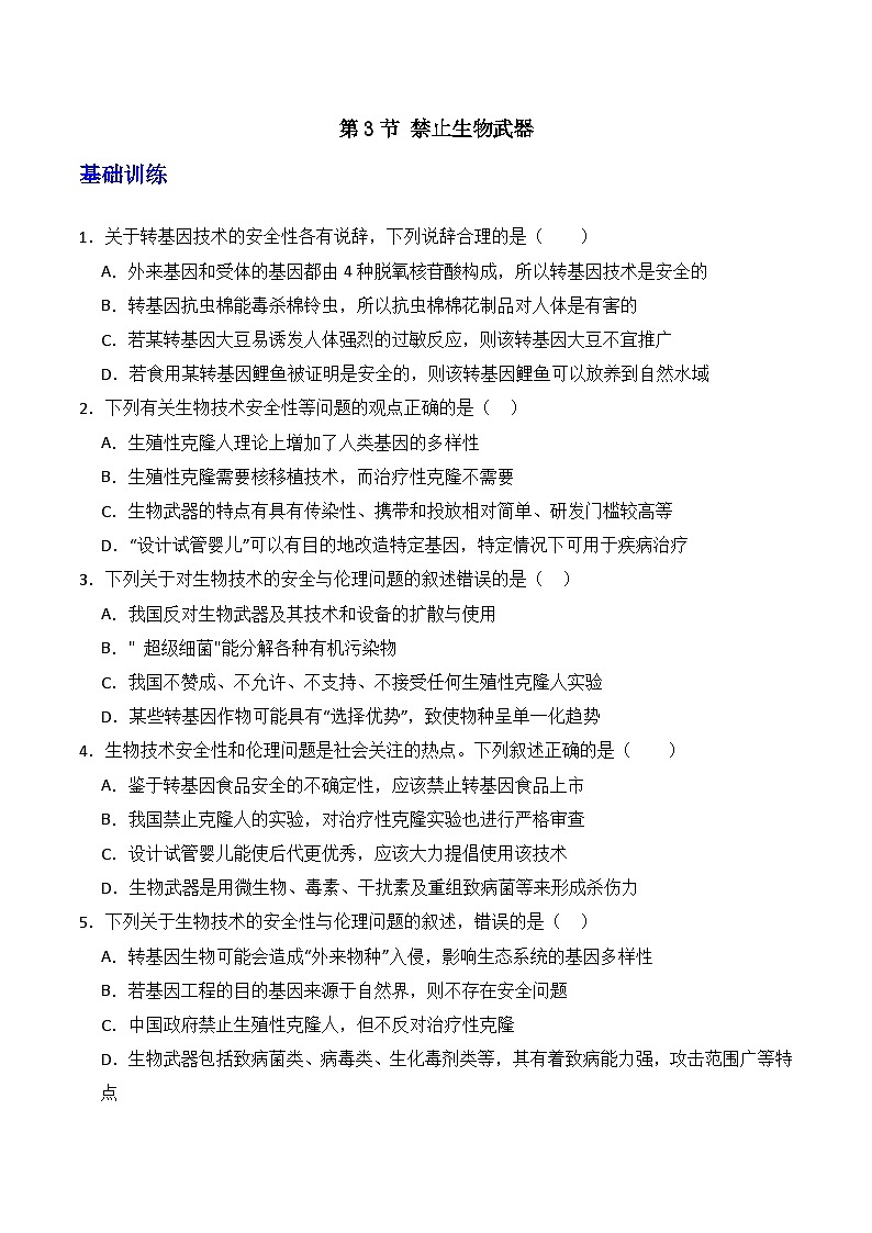 人教版高中生物选择性必修三4.3《禁止生物武器》（分层作业）（原卷版）第1页