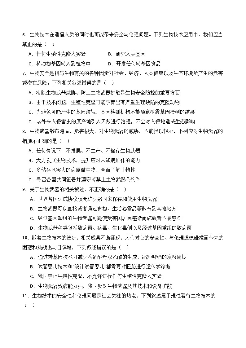 人教版高中生物选择性必修三4.3《禁止生物武器》（分层作业）（原卷版）第2页