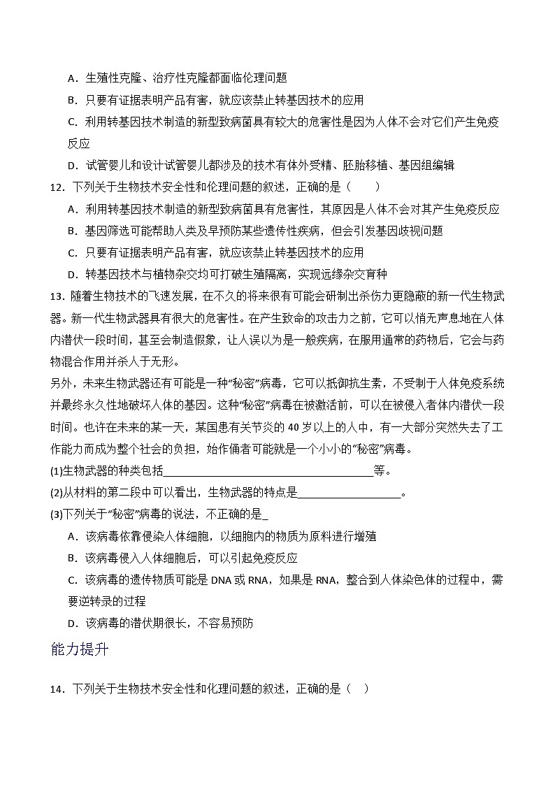 人教版高中生物选择性必修三4.3《禁止生物武器》（分层作业）（原卷版）第3页