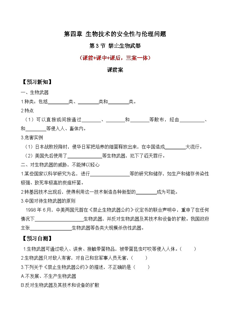 人教版高中生物选择性必修三4.3《禁止生物武器》导学案（原卷版）第1页