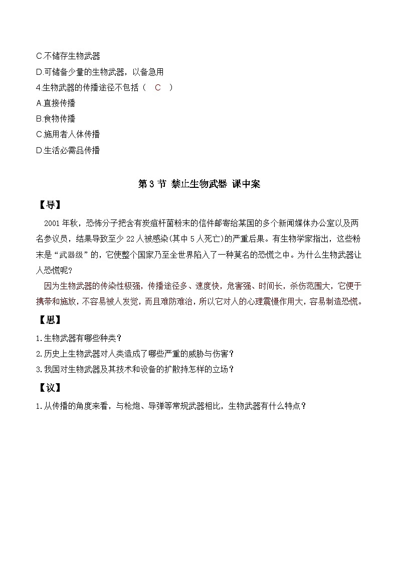人教版高中生物选择性必修三4.3《禁止生物武器》导学案（原卷版）第2页