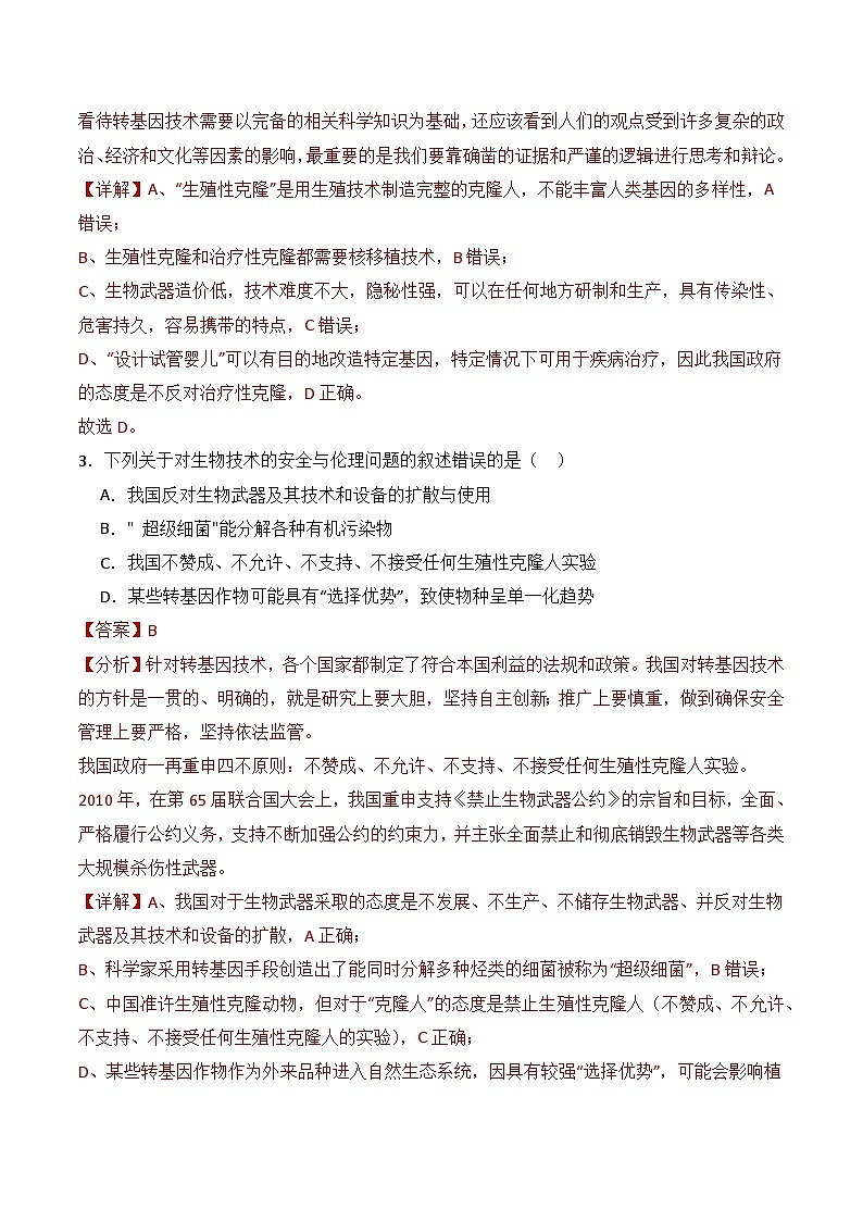 人教版高中生物选择性必修三4.3《禁止生物武器》（分层作业）（解析版）第2页