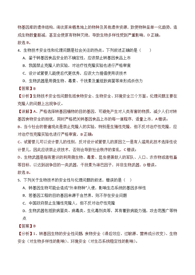 人教版高中生物选择性必修三4.3《禁止生物武器》（分层作业）（解析版）第3页