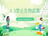人教版高中生物选择性必修三4.3《禁止生物武器》课件+教案+分层练习+导学案