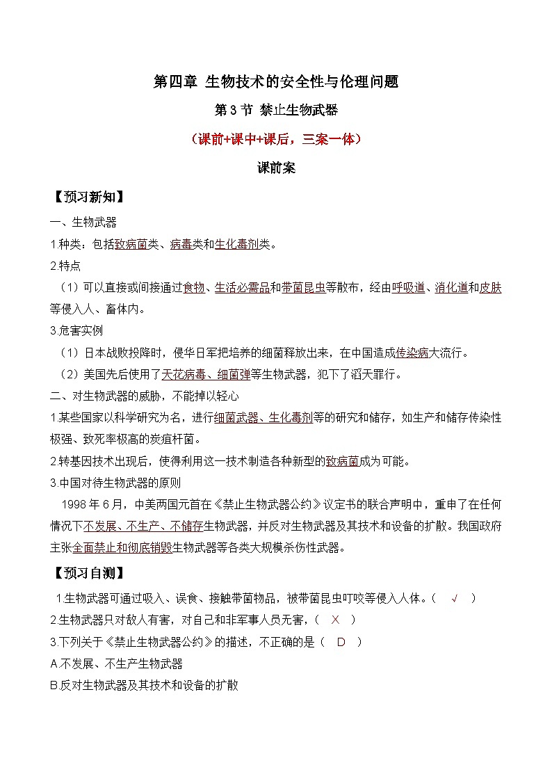 人教版高中生物选择性必修三4.3《禁止生物武器》导学案（解析版）第1页