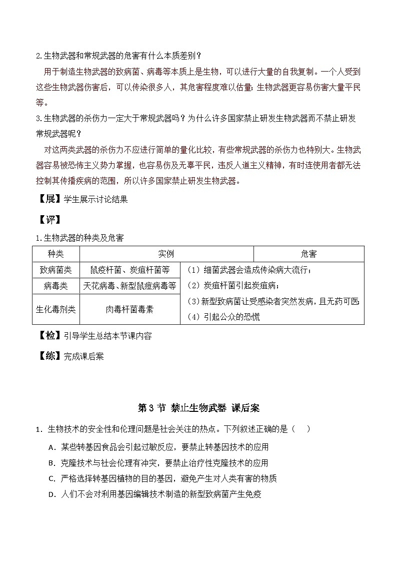 人教版高中生物选择性必修三4.3《禁止生物武器》导学案（解析版）第3页