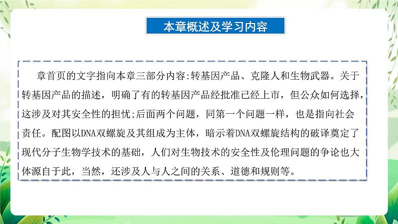 人教版高中生物选择性必修三第4章《生物技术的安全性与伦理的问题》（单元解读课件）第8页