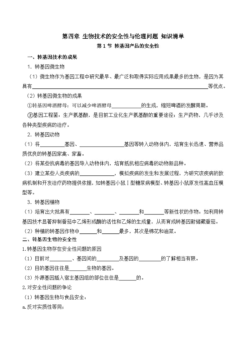 人教版高中生物选择性必修三第4章《生物技术的安全性与伦理的问题》（单元知识清单）（填空版）第1页