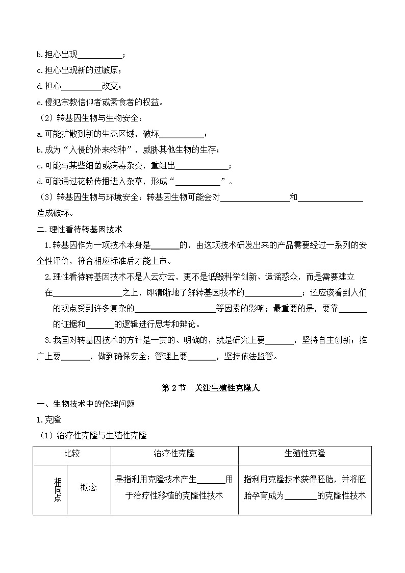 人教版高中生物选择性必修三第4章《生物技术的安全性与伦理的问题》（单元知识清单）（填空版）第2页