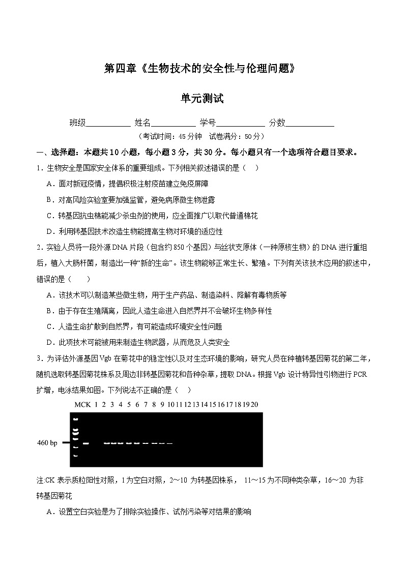 人教版高中生物选择性必修三第4章《生物技术的安全性与伦理的问题》（单元测试） （原卷版）第1页