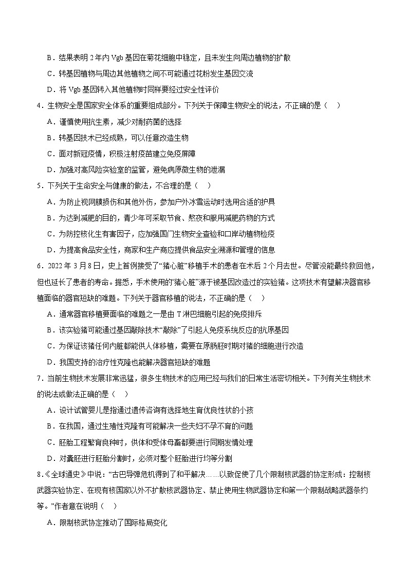 人教版高中生物选择性必修三第4章《生物技术的安全性与伦理的问题》（单元测试） （原卷版）第2页