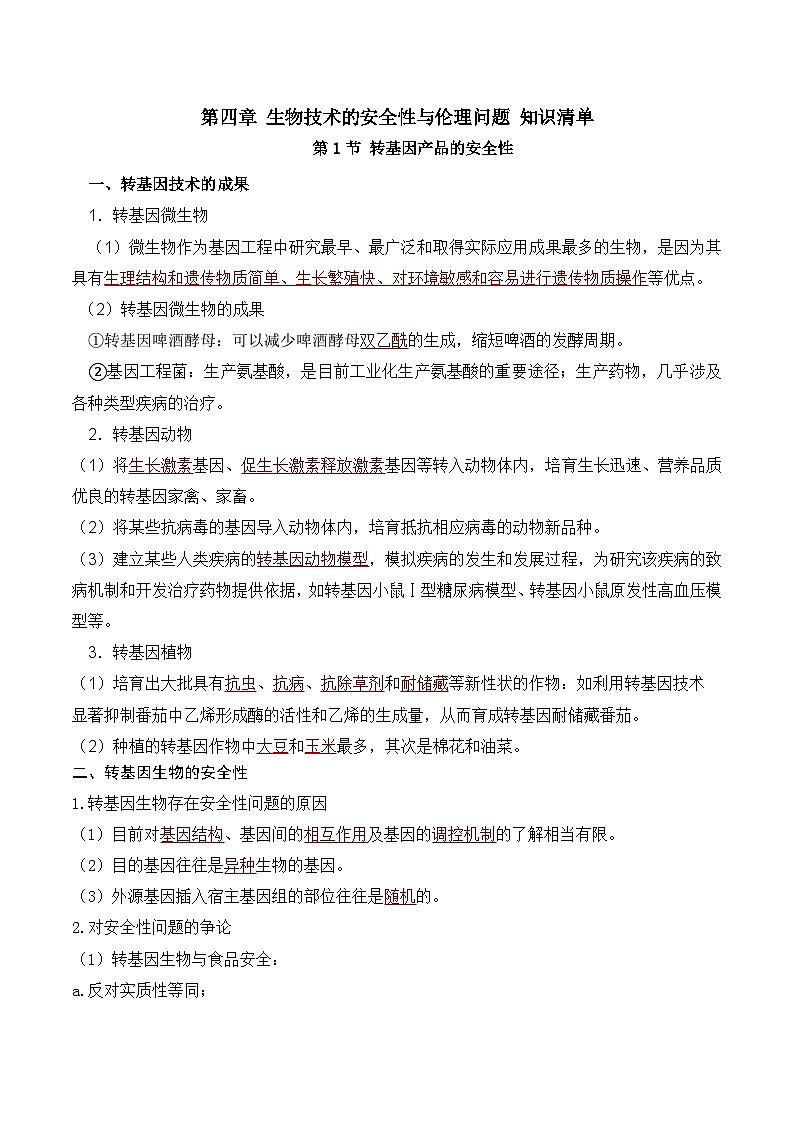 人教版高中生物选择性必修三第4章《生物技术的安全性与伦理的问题》（单元知识清单）（答案版）第1页