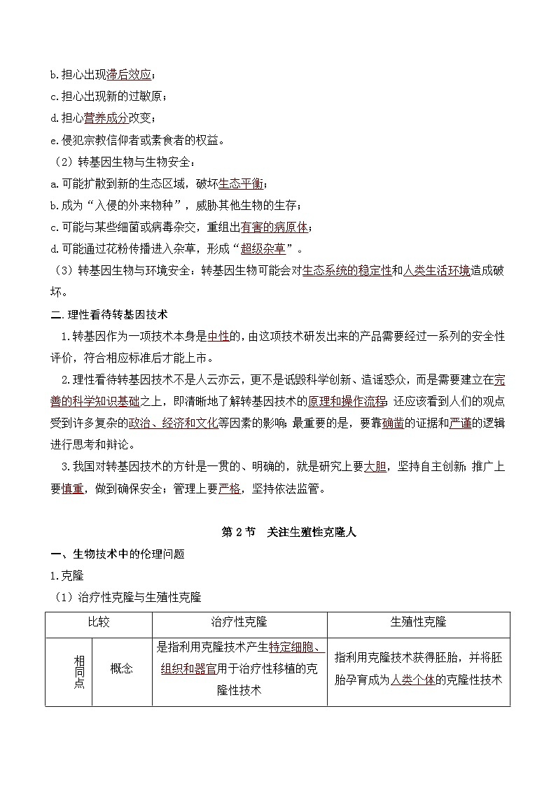 人教版高中生物选择性必修三第4章《生物技术的安全性与伦理的问题》（单元知识清单）（答案版）第2页