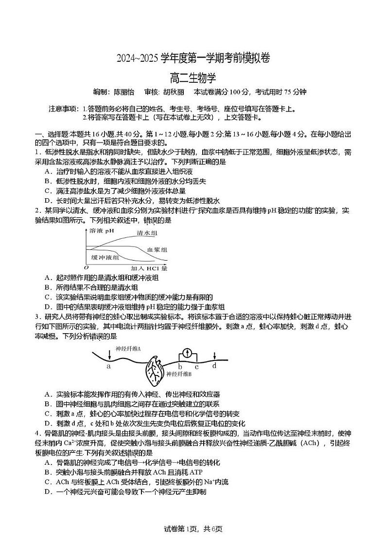 广东省清远市清新区第一中学2024-2025学年高二上学期12月月考生物试题第1页