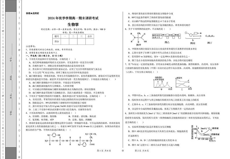 湖南省南雅梅溪湖中学2024-2025学年高一上学期期末调研考试生物试题第1页