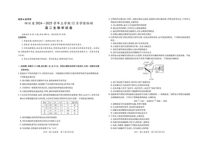 四川省2024-2025学年高二上学期12月学情检测生物试题第1页