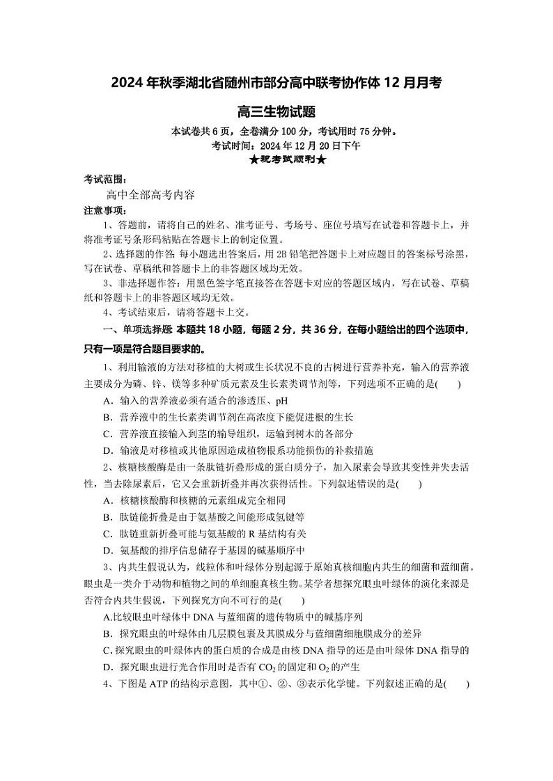 湖北省随州市部分高中联考协作体2025届高三上学期12月联考-生物试题+答案第1页
