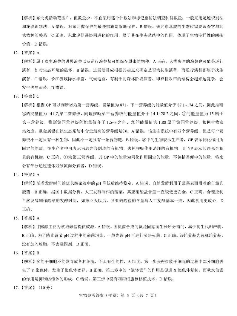 2025届高考仿真模拟卷 生物参考答案 （样卷）.pdf第3页