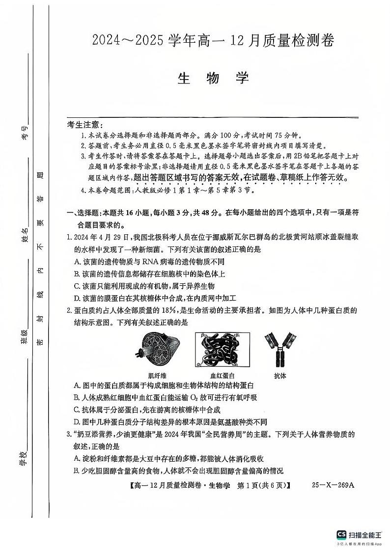 学年高一12月质量检测卷_生物学第1页