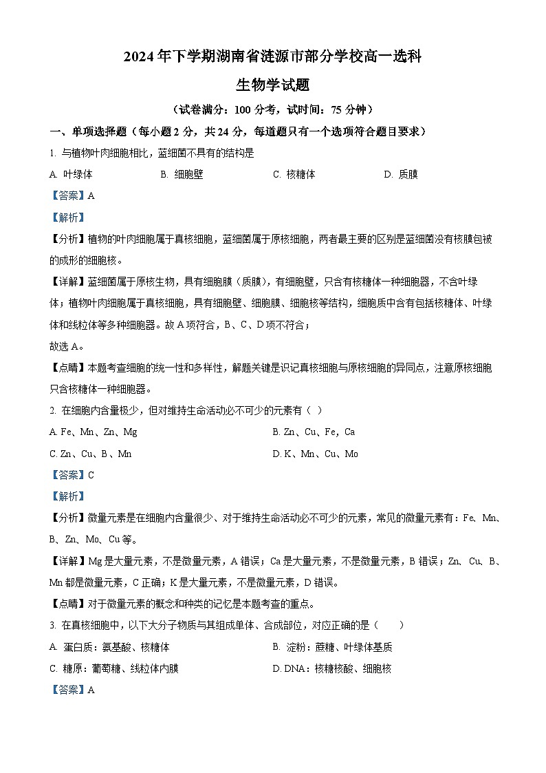 湖南省娄底市涟源市部分学校高一选科考试2024-2025学年高一上学期12月月考生物试题含解析第1页