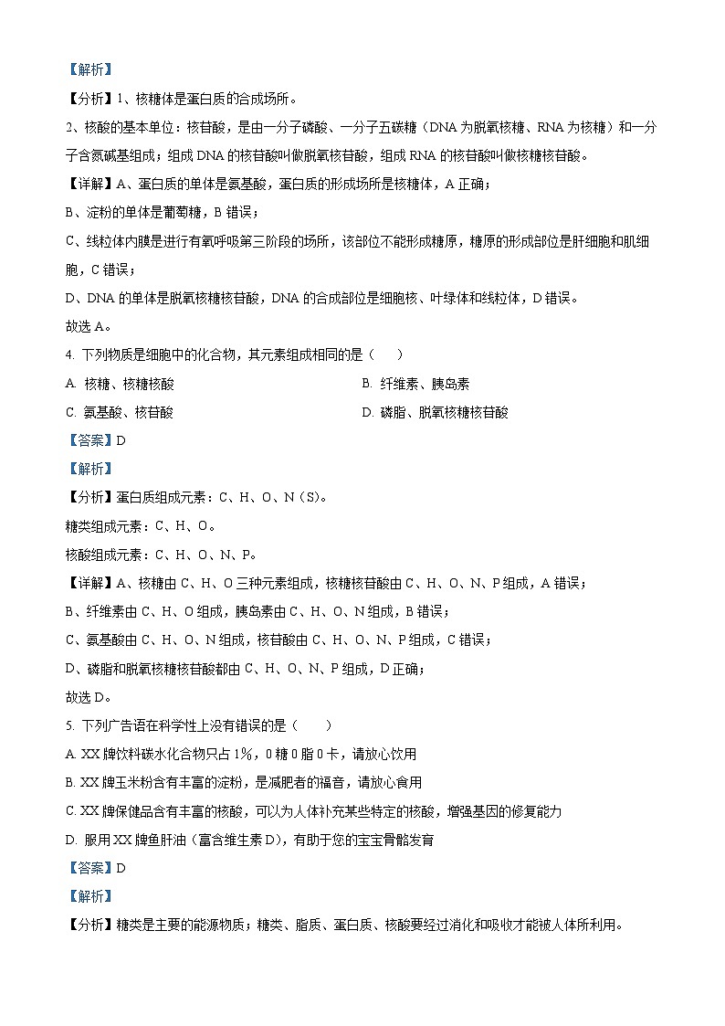 湖南省娄底市涟源市部分学校高一选科考试2024-2025学年高一上学期12月月考生物试题含解析第2页
