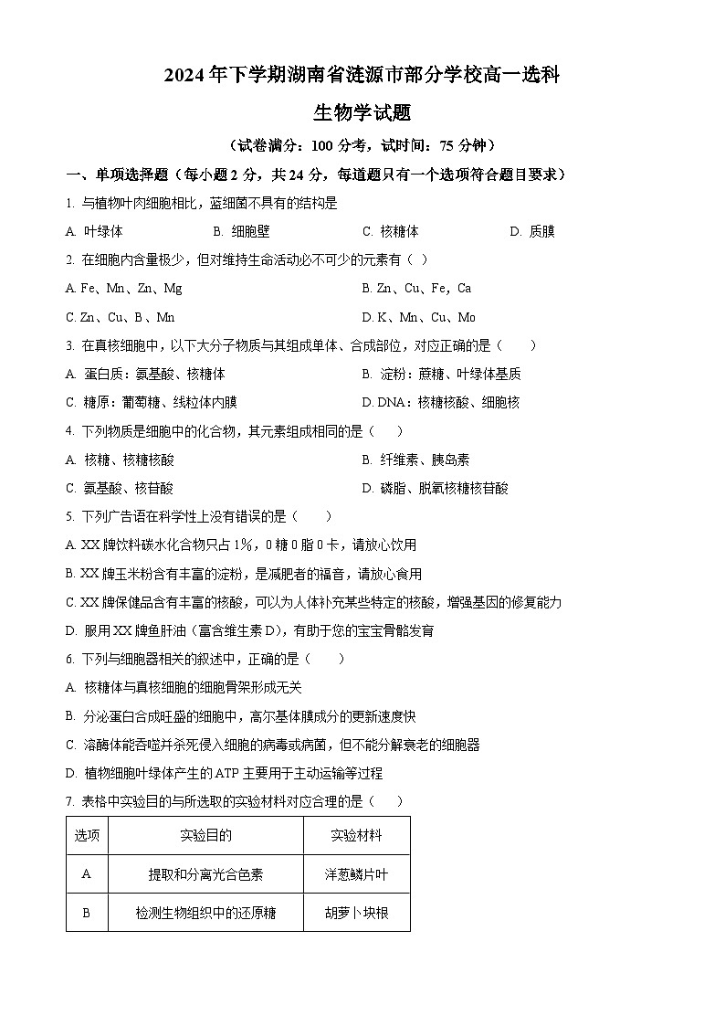 湖南省娄底市涟源市部分学校高一选科考试2024-2025学年高一上学期12月月考生物试题无答案第1页