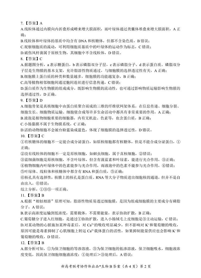 高一联考试卷答案（B卷）第2页