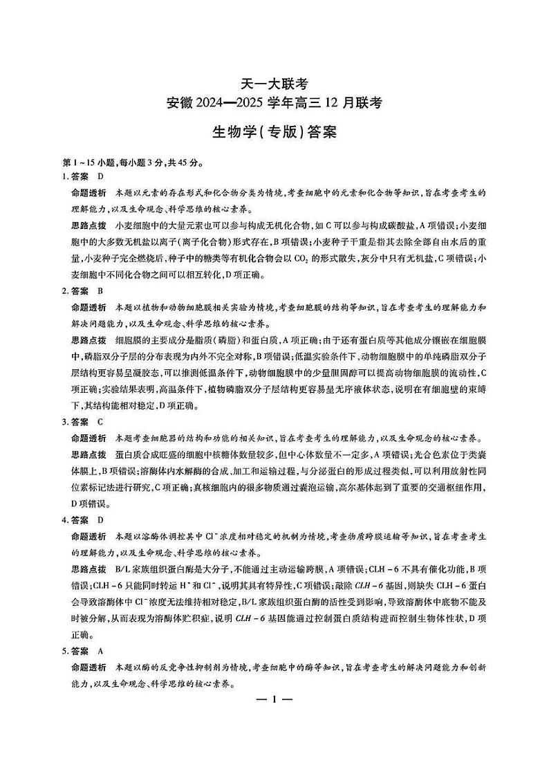 安徽省部分学校2024-2025学年高三上学期12月联考生物试卷 参考答案第1页