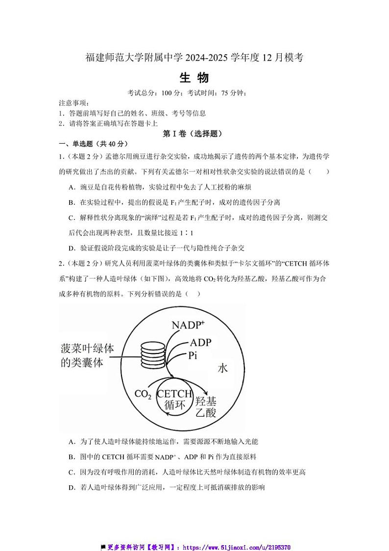 2024～2025学年福建师范大学附属中学高三(上)12月模拟考试生物试卷(含答案)第1页