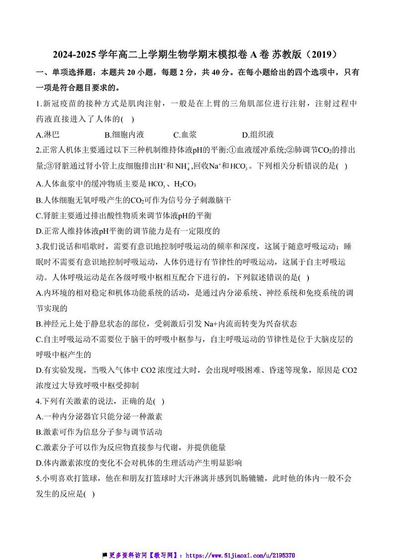 2024～2025i学年高二(上)生物苏教版(2019)期末模拟卷A卷试卷(含答案)第1页