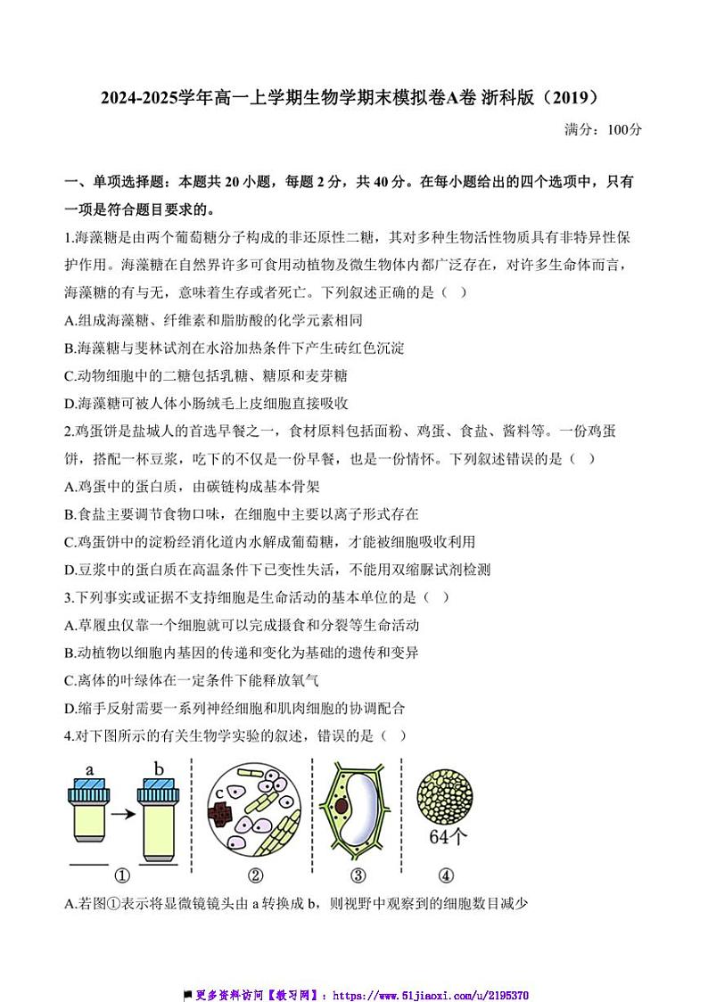 2024～2025i学年高一(上)生物浙科版(2019)期末模拟卷A卷试卷(含答案)第1页