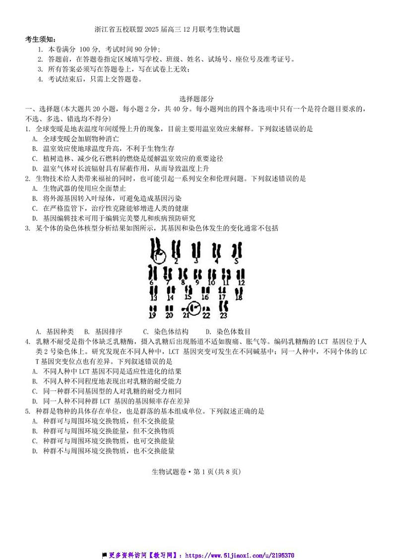 2025届浙江省五校联盟高三上12月联考(月考)生物试卷(含答案)第1页