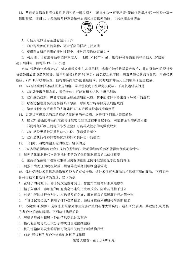 2025届浙江省五校联盟高三上12月联考(月考)生物试卷(含答案)第3页