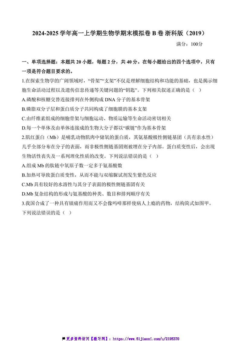2024～2025i学年高一(上)生物浙科版(2019)期末模拟卷B卷试卷(含答案)第1页