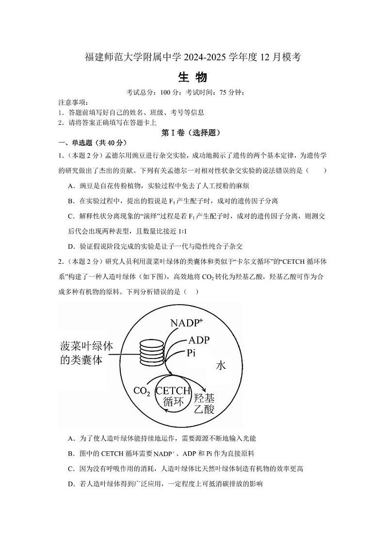福建省福建师范大学附属中学2024-2025学年高三上学期高考二次模拟考试-生物+答案第1页