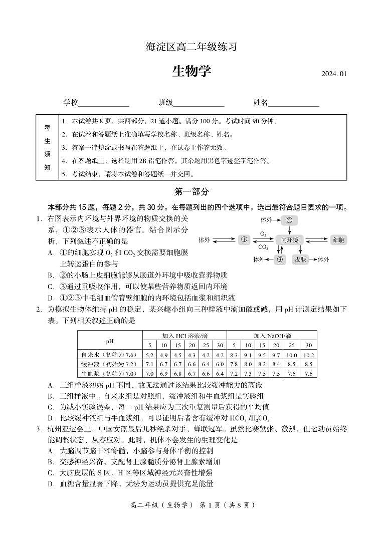 2024北京海淀区高二年级上月考练习生物学试卷（有答案）第1页