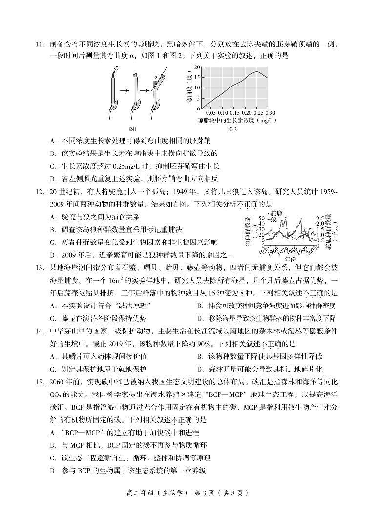 2024北京海淀区高二年级上月考练习生物学试卷（有答案）第3页