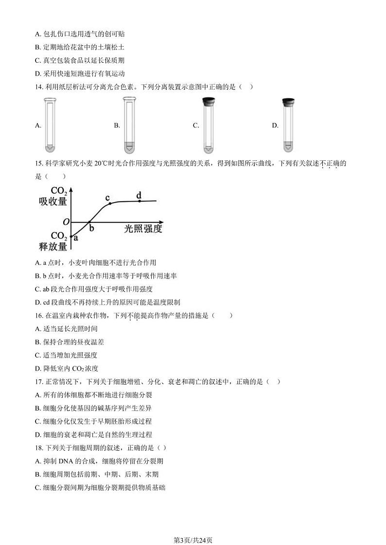 2024北京顺义高一（上）期末生物试卷（教师版）第3页
