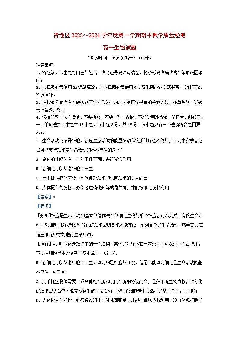 安徽省池州市贵池区2023_2024学年高一生物上学期期中试题含解析第1页