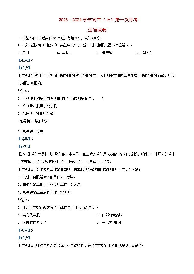 宁夏固原市2023_2024学年高三生物上学期第一次月考试题含解析第1页