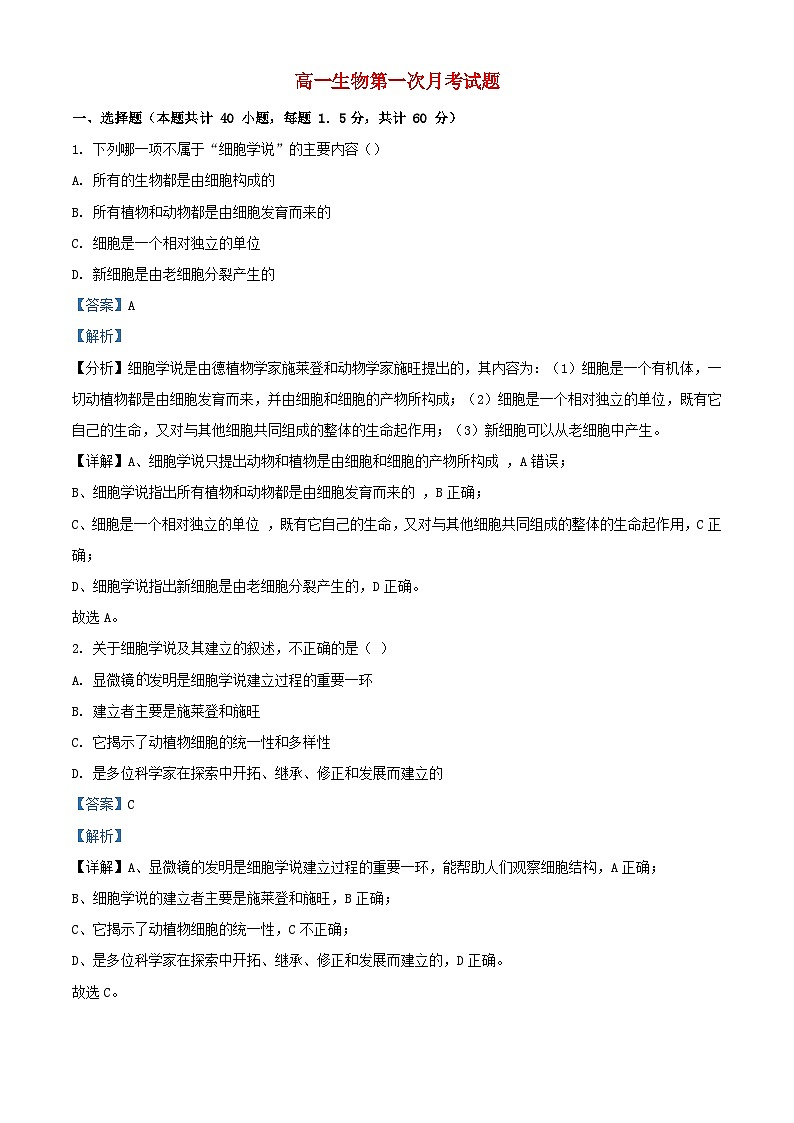 宁夏固原市2023_2024学年高一生物上学期9月月考试题含解析第1页