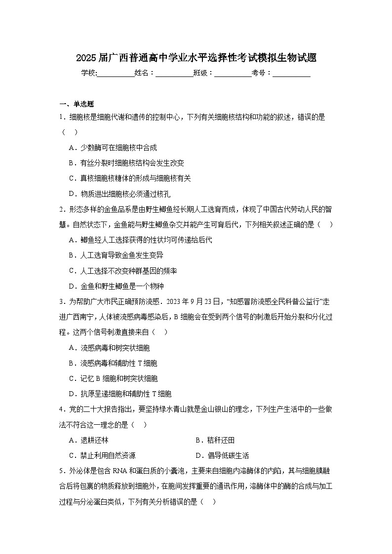 2025届广西普通高中学业水平选择性考试模拟生物试题第1页
