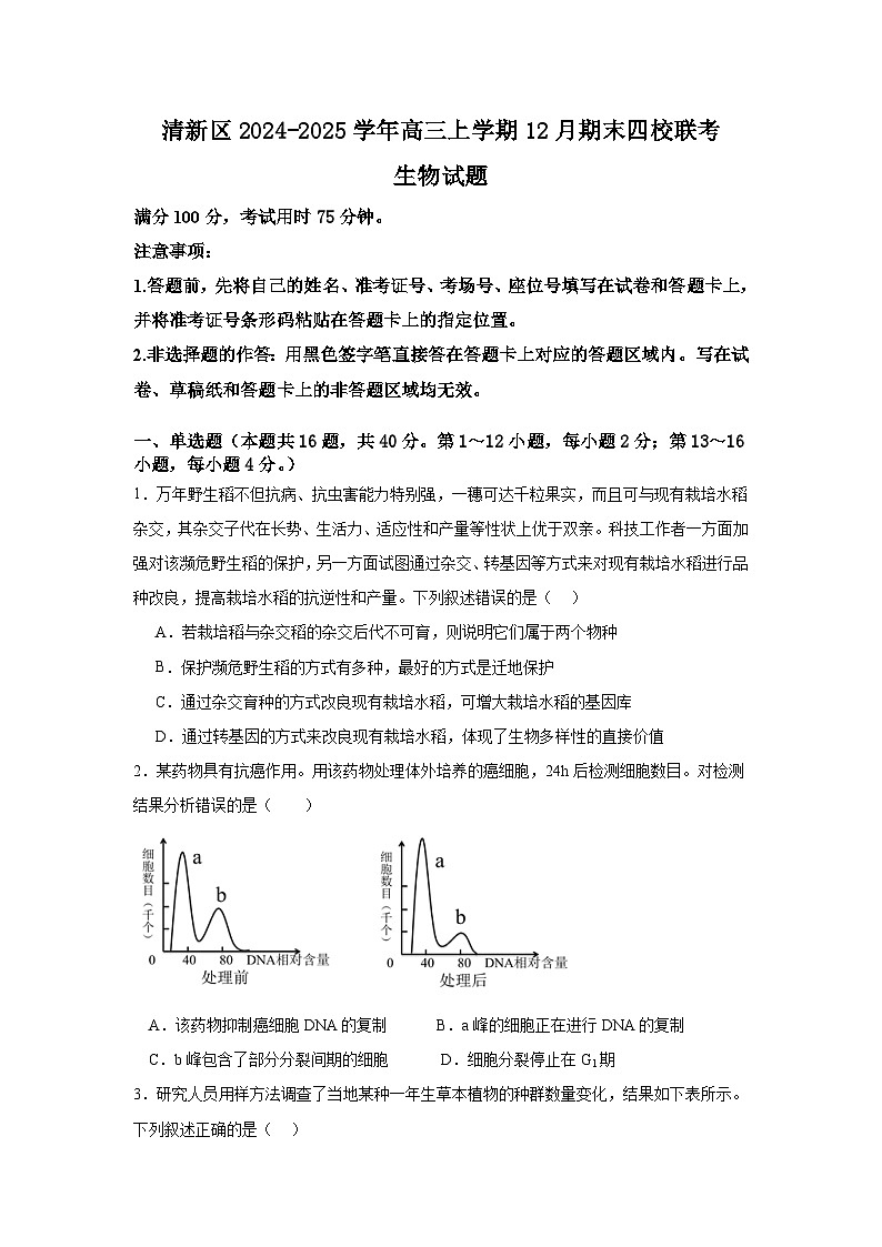 广东省清远市清新区四校2024-2025学年高三上学期期末联考生物试题及答案第1页