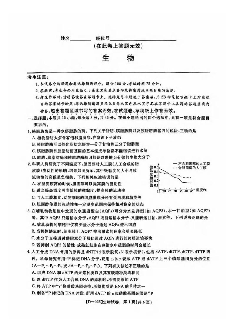 生物丨安徽省皖江名校联盟2025届高三12月联考生物试卷及答案第1页