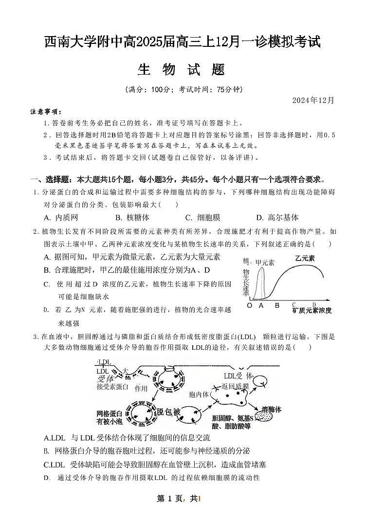 生物丨重庆市西南大学附中高2025届高三12月一诊模拟考试生物试卷及答案第1页