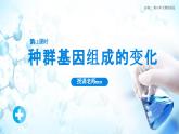 人教版（2019）高中生物必修二《遗传与进化》第6章生物的进化6.3.1《种群基因组成的变化》-课件