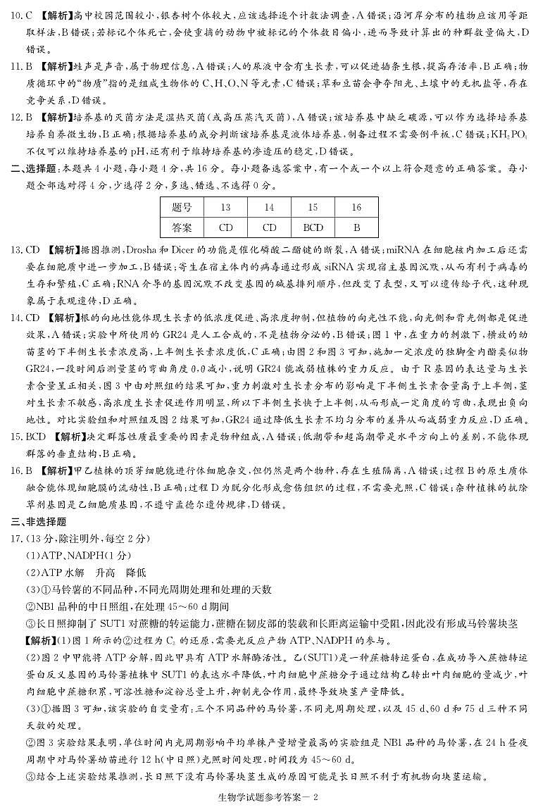 生物答案（九校联考一）第2页