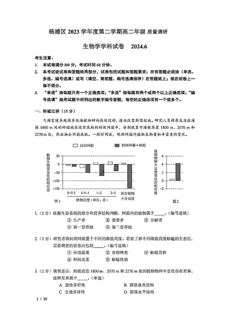 上海市杨浦区2023-2024学年高二下学期期末考试生物试卷第1页