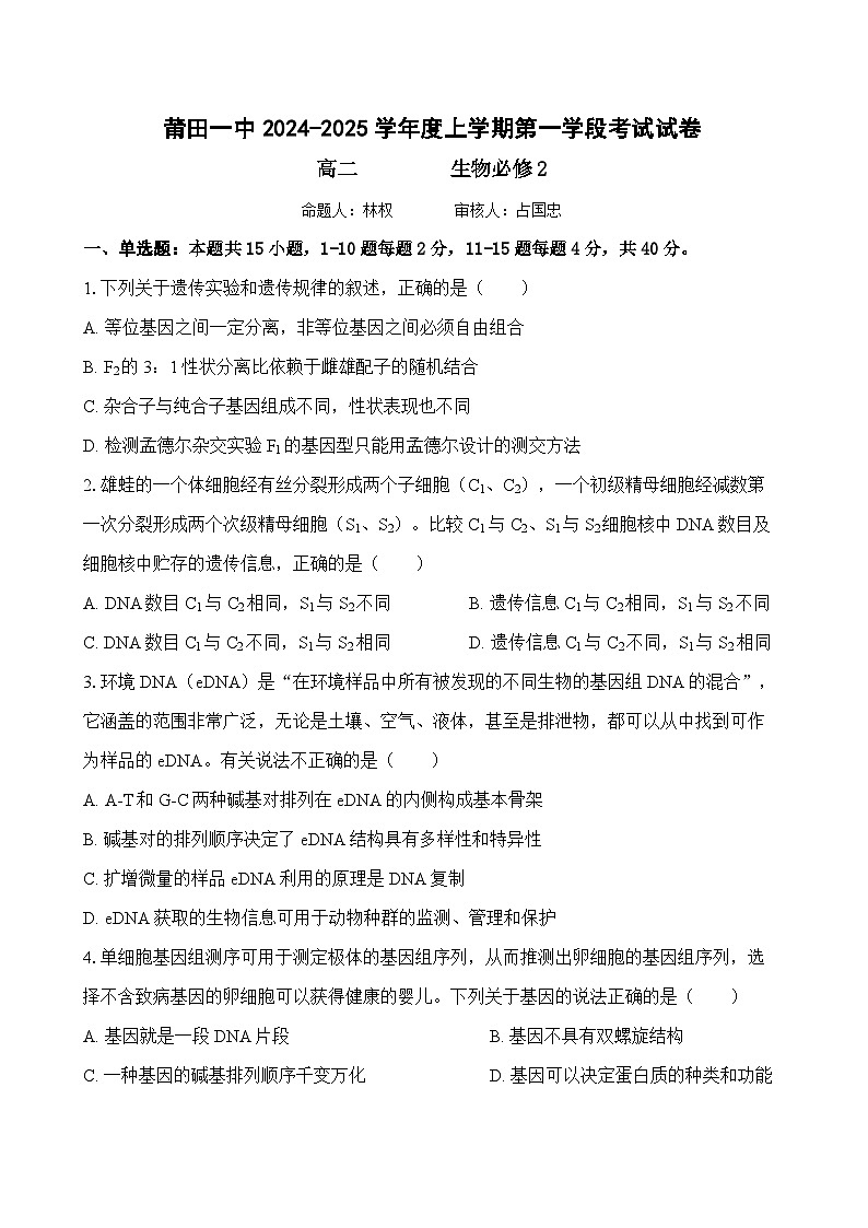 福建省莆田第一中学2024-2025学年高二上学期期中考试生物试题+第1页