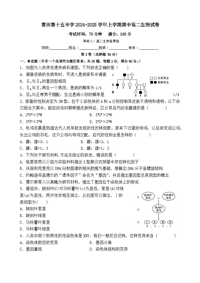 福建省莆田市第十五中学2024-2025学年高二年级上学期期中考试生物试题第1页
